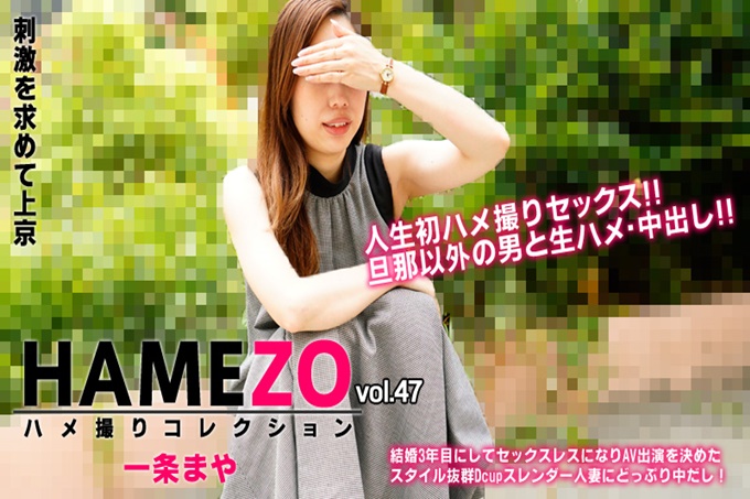 HAMEZO~性愛撮影收藏~vol.47 一條麻耶