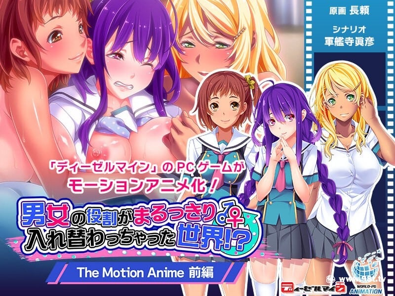 tocp-020 男女の役割がまるっきり入れ替わっちゃった世界！？ The Motion Anime 前編