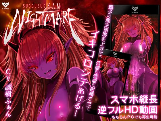 [3D][G DRAIN]サキュバスKAMI NIGHTMARE [Tanuki V] -