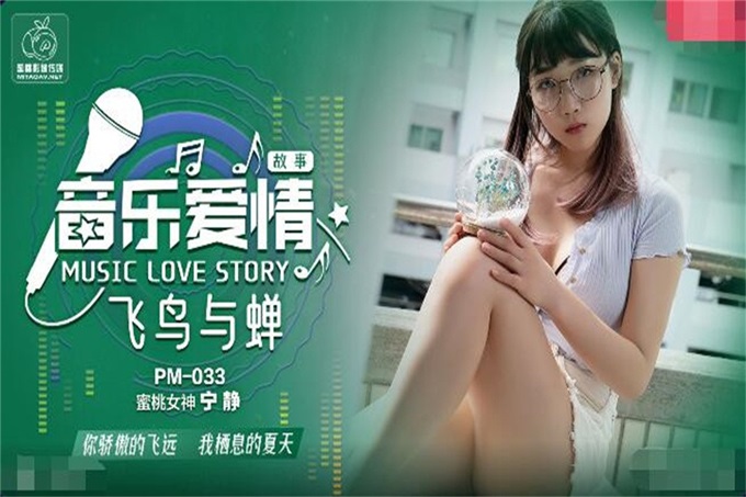 【鑽石級推薦】蜜桃傳媒國產AV唯美新作-音樂愛情故事之飛鳥與蟬 你驕傲的穿過我的身體 蜜桃女神寧靜