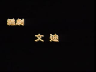 風月寶鑒之家花自有香【國語中字】