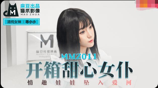 MMZ011開箱甜心女仆-尋小小