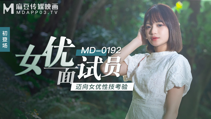 MD-0192女優面試員-徐蕾