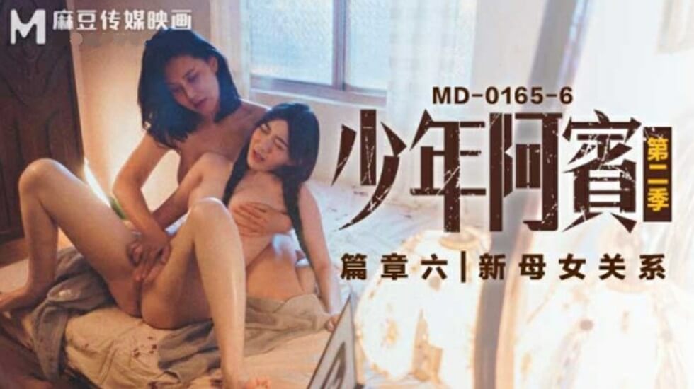 麻豆傳媒-沈娜娜蘇婭少年阿賓第二季篇章六新母女關系