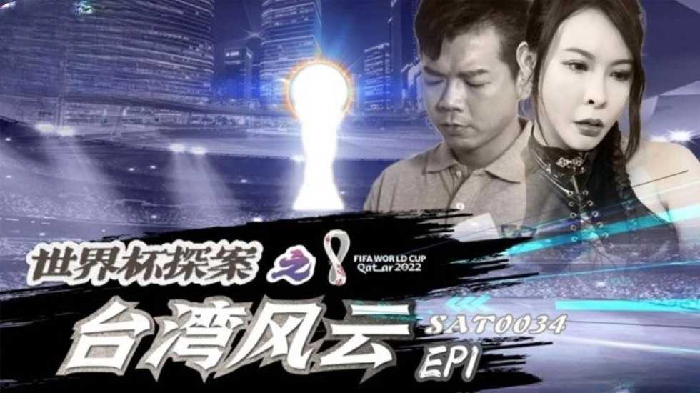 世界杯探案之台灣風雲EP1