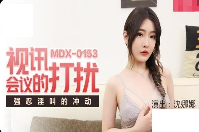 麻豆傳媒 MDX0153 視訊會議的打擾 強忍着想放聲淫叫的沖動