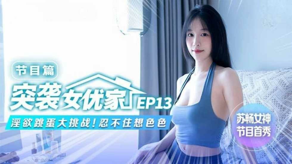 突襲女優家 EP13 節目篇 淫欲跳蛋大挑戰 蘇暢