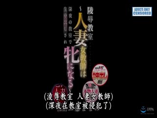 SODロマンス×本物人妻レーベル 陵辱教室～人妻女教師は深夜の教室で生中出しされ牝になる～ 工藤まなみ