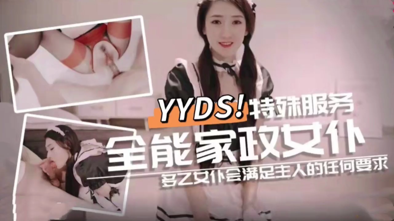 全能家政女仆 特殊的性愛服務1