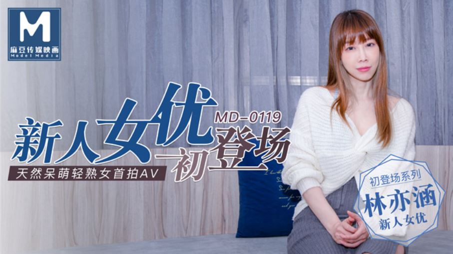 MD0119 新人女優初登場 天然呆萌輕熟女 林亦涵