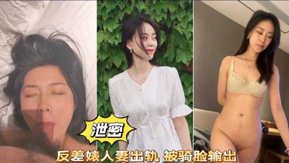 泄密  反差婊人氣出軌  被騎臉輸出   感覺自己老婆被人上了