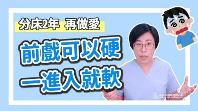 【深夜咨詢室】前戲可以硬，一進入就軟，吃藥也沒用！怎麼辦？