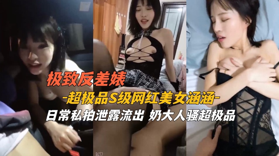 極致反差   極品s級網紅美女日常私拍流出