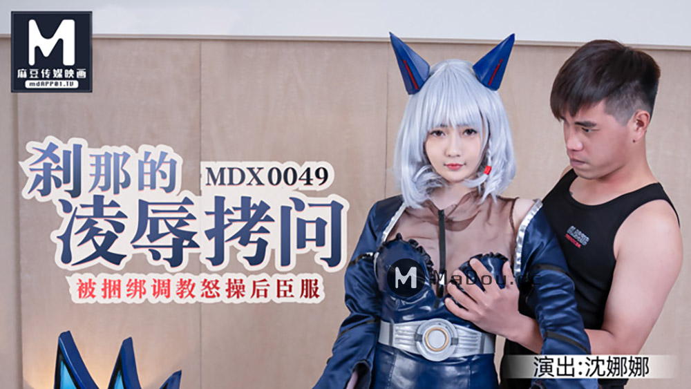 剎那的凌辱拷問  被捆綁調教怒草後臣服-MDX0049