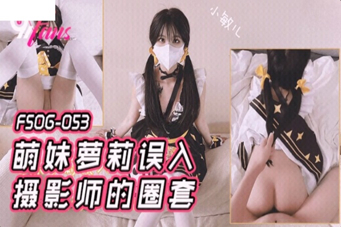 扣扣傳媒 FSOG053 極品91新星女神氣質美少女 ▌小敏兒▌萌妹蘿莉誤入攝影師圈套 激懟白虎嫩穴無套中出