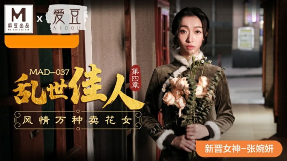 麻豆傳媒-亂世佳人第四章風情萬種賣花女-張婉妍