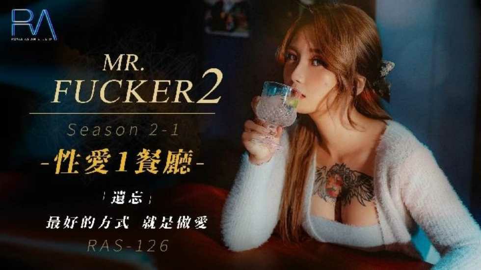 Mr Fucker2 1 遺忘最好的方式 就是做愛