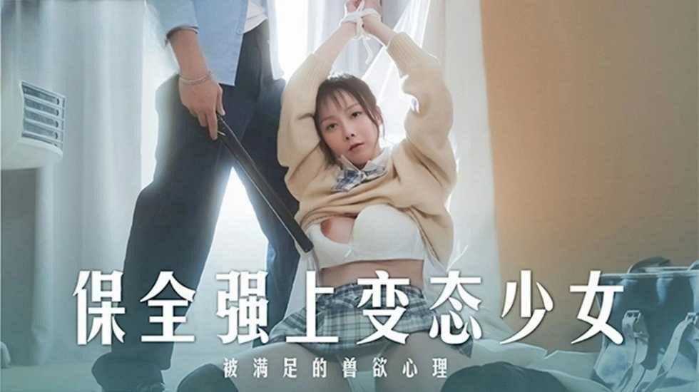 保全強上變態少女 被滿足的獸欲心理 趙曉涵