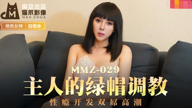 MMZ-029主人的綠帽調教-杜鵑