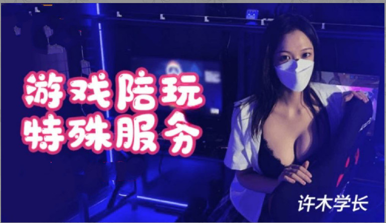 超美酥乳御姐▌許木學長▌游戲陪玩特殊服