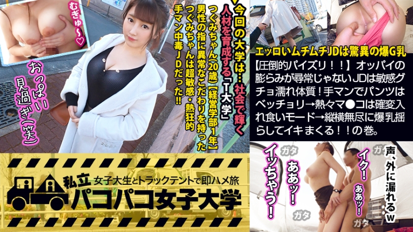 300MIUM-555 【圧倒的パイズリ！！】エッロいムチムチJDは爆G乳×敏感グチョ濡れ體質！手マンでパンツはベッチョリ→熱々マ●コは確変入れ食いモード→縦橫無盡に爆乳揺らしてイキまくる！！の巻。：パコパコ女子大學 女子大生とトラックテントでバイト即ハメ旅 Report.1121