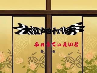 大江戸四十八手 ふぉうてぃえいと 幕の參 傀儡女淫変始末