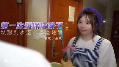 國產AV 杏吧 第一次玩保潔妹 小金晨