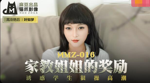 MMZ-016家教姐姐的獎勵-葉如夢