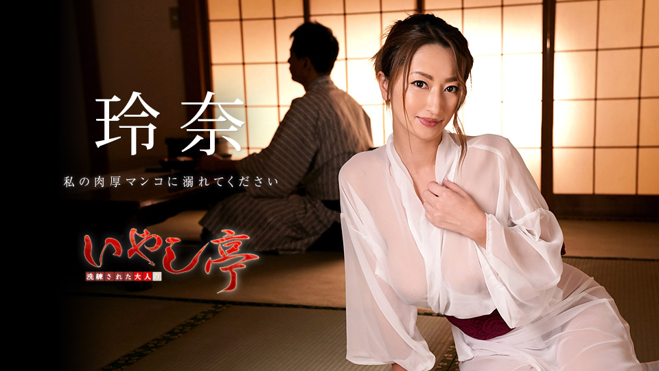 Carib-030819-873洗練大人~請淹沒在我的 陰部~玲奈