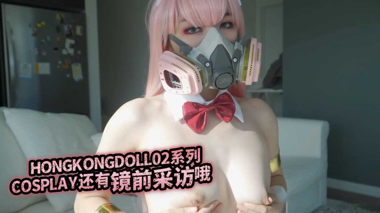 HONGKONGDOLL 02系列COSPLAY 還有鏡前采訪哦