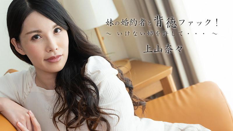 [無碼 JAV Uncensored] HEYZO-2449 妹の婚約者と背徳ファック！～いけない姉を許して。。。～ 上山奈々