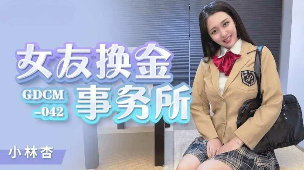 女友換金事務所-小林杏