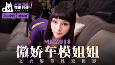 國產麻豆AV 貓爪影像 MMZ013 傲嬌車模姐姐 葉如夢