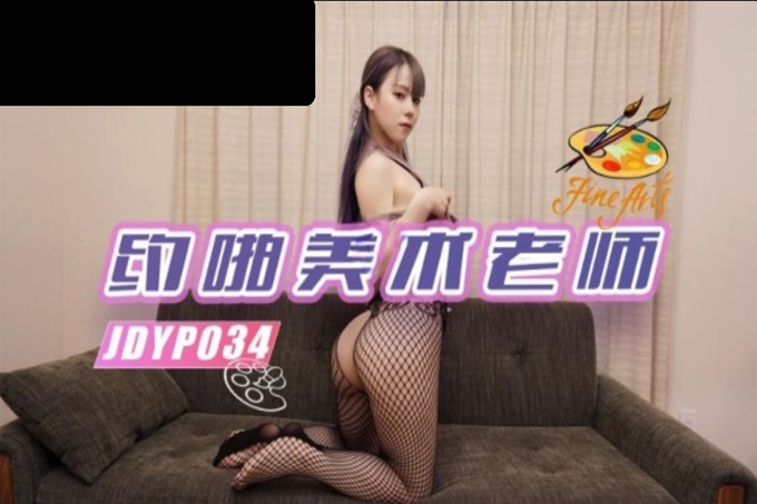 精東影業 JDYP-034約啪豐滿迷人的美術老師