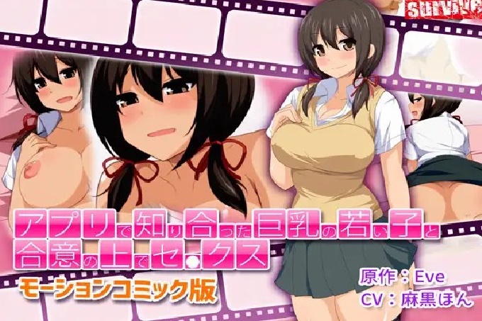 和通過應用軟件認識的巨乳少女協議後，Se●Kus（動作漫畫版）