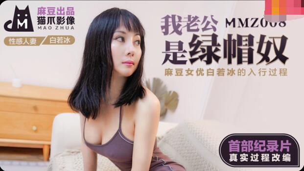 MMZ008我老公是綠帽奴-白若冰