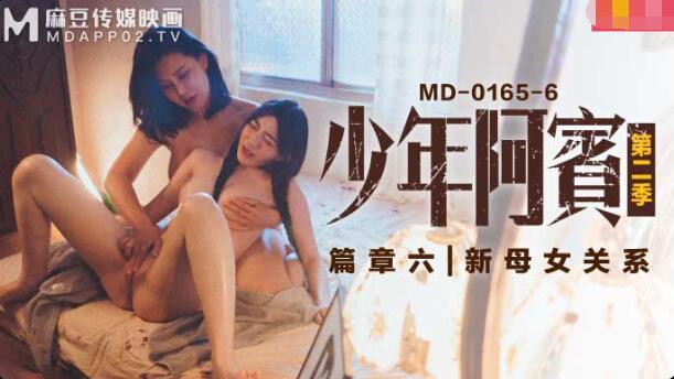 MD-0165-6少年阿賓第二季篇章六-沈娜娜 蘇婭