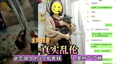 全網獨家真實亂倫！迷戀很久的表妹今日終於拿下，無套內射