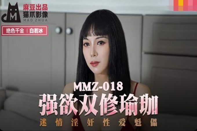 麻豆傳媒 MMZ018 強欲雙修瑜伽 迷情奸淫性愛傀儡