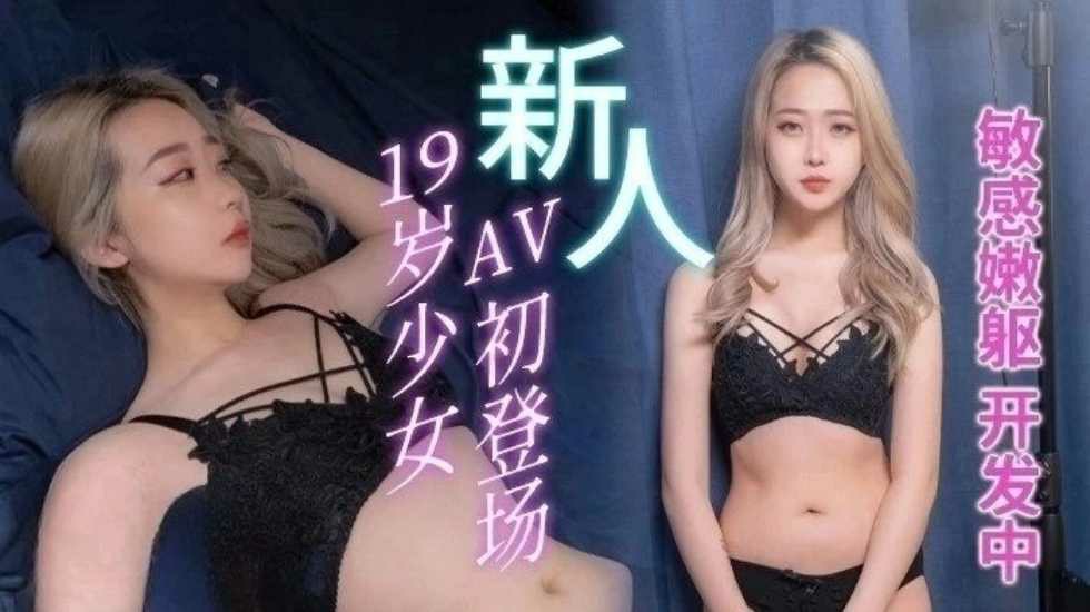 19歲少女AV初登場 - 陳紅