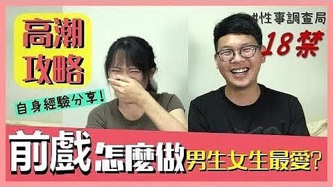 高潮攻略!性事調查局EP4-1G、韓森「成人綜藝-看綜藝漲姿勢」1