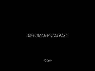 [日本] 小川阿佐美～想不想被阿佐美盡情調教呢？ (PGD-660)