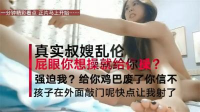 【震驚亂倫真實叔嫂偷情】叔嫂房內激情啪啪偷情 淫盪亂叫「屁眼你想操就操嗎 再強迫 我把你雞廢了!