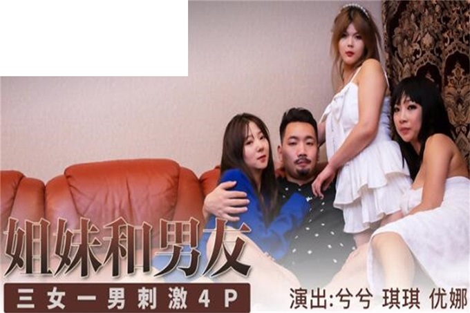 【鑽石級❤️推薦】國產領航『性夢者』巨制-姐妹和男友 三女一男刺激4P 貢獻男友和姐妹共享 輪番內射