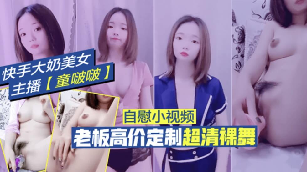 快手大奶美女主播【童啵啵】土豪高價定制視頻