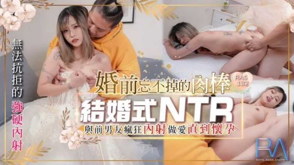 結婚式NTR 婚前忘不掉的肉棒與前男友瘋狂內射做愛直到懷孕