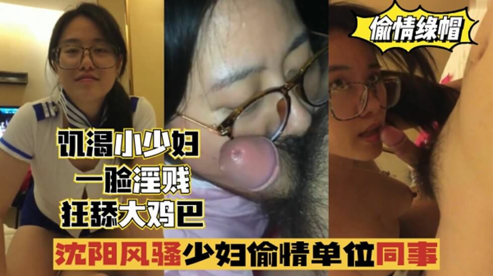 沈陽風騷少婦偷情單位同事，一臉淫賤，狂舔雞巴