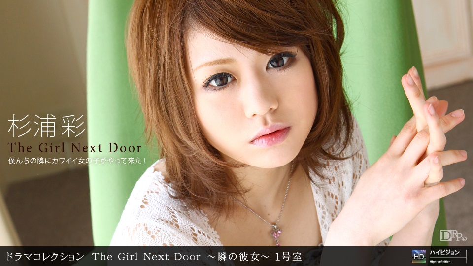 1pon-_ 杉浦彩 THE GIRL NEXT DOOR 〜隣の彼女〜 一號室