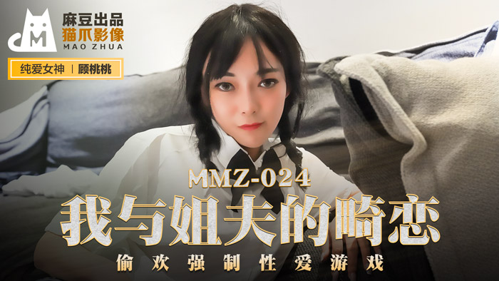 MMZ-024_我與姊夫的畸戀_偷歡強制性愛遊戲官網-顧桃桃