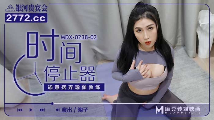 MDX-0238-02_時間停止器_恣意擺弄瑜伽教練官網-陶子